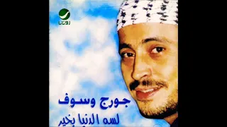 جورج وسوف لسة الدنيا بخير النسخة الأصلية                              دندنها
