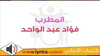 كلمات اغنية محتار انا فؤاد عبد الواحد 2015 