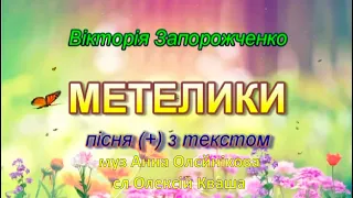 Метелики з текстом муз Анни Олєйнікової сл Олексія Кваші 