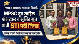 MPSC तुन साहिल शंभरकर व सुमित मुन यांची STI पदी निवड | .त्यांनी केले विद्यार्थ्यांना मार्गदर्शन |