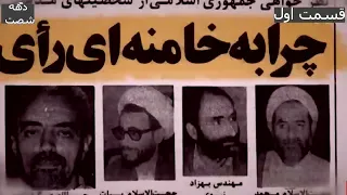 وقایع دهه شصت شمسی سالهای 1360 1366 و نخست وزیری آقای میرحسین موسوی قسمت 1 از سه قسمت 