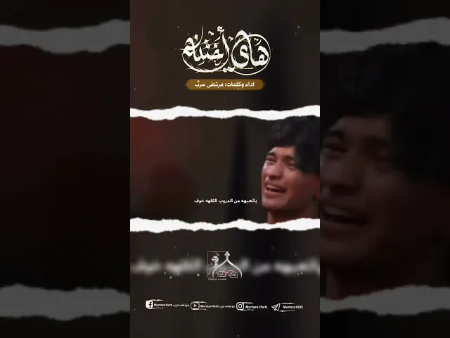 ⁣هاي اختنه/ مرتضى حرب #القناة_الرسميه_للشاعر_والرداود_مرتضى_حرب