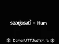 รออยู่ตรงนี้ - ฮัม 【official audio】