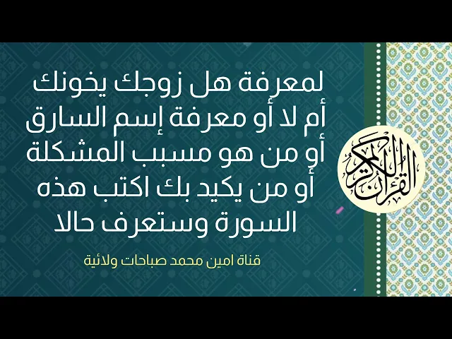 سورة لمعرفة هل زوجك يخونك أو أن خطيبك انسان جيد أو إسم السارق أو إسم مسبب المشاكل أو من يكيد لك حالا