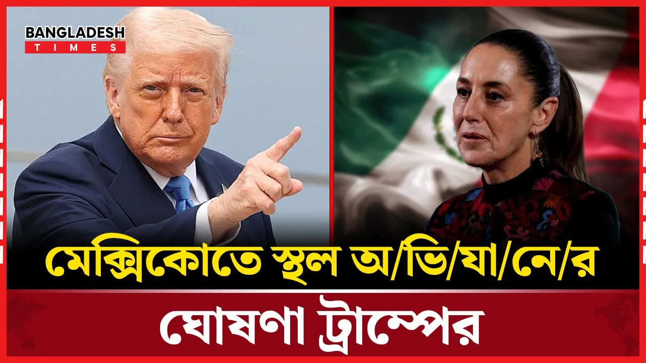 এবার মেক্সিকোতে হামলার পরিকল্পনা ট্রাম্পের