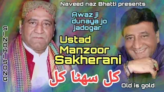 Khil Suhna Khil Mehfil Song Ustad Manzoor Sakherani Poet Ali Gul Sanghi New Song 2025 