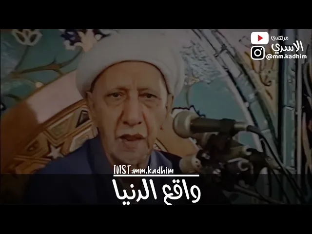 الشيخ الدكتور احمد الوائلي (رحمه الله) | واقع الدنيا ⌛️😮‍💨