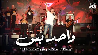 كليب بس بس أنا واحد بس   مختلف عنكم مش شبهكو أنا   حكيم                              دندنها