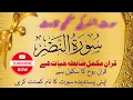 Download Lagu Sorah Al-Nasar ki Tilawat Tajwed k sath. ( Quran Mokamil Zabita e Heyat Hea)
