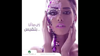 بلقيس انا الي لبسك تاجك دندنها