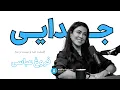 Download Lagu   ۱۲۳- جـــدایــی همراه با فروغ عباسی 
