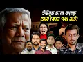 Lagu ইউনুস উড়াল দিচ্ছে! টোকাইদের কি হবে? | Yunus | Nahid | Hasnat | Sarjis | Zara | Mahfuj | Akhter