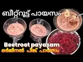 ഇത്രയും നാൾ അറിയാതെ പോയ പായസം ഒരു രക്ഷയില്ല/ബീറ്റ്റൂട്ട് പായസം