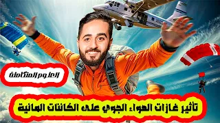 الدرس السابع علوم متكاملة جديد تأثير غازات الهواء الجوي على الكائنات المائية احسن شرح في 2026 