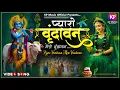 Download Lagu वृंदावन मेरो वृंदावन ~ Vrindavan Pyaro Vrindavan ~ एक बार वृन्दावन आकर तो देखो ~ Vrindavan Bhajan