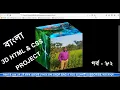 3D cube project in pure CSS Animation part 82 css 3D project in bangla