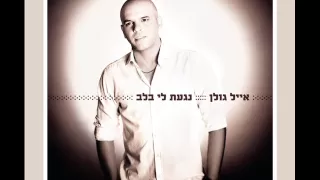 אייל גולן שובי ילדונת Eyal Golan 