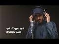عمر - اهتمامك بالغ شوي  ( حصرياً ) 2021 |  Omar Alomar - Ehtmamk