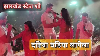 #video | झारखंड में फिर से हुया बवाल | Khesari Lal Yadav Stage Show