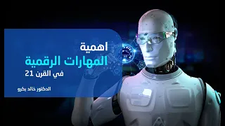اهمية المهارات الرقمية في القرن 21 الدكتور خالد بكرو 