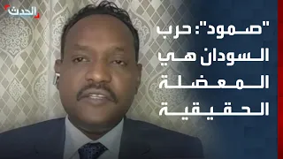  صمود   دعوة كامل إدريس للحوار  قفز على الواقع    والحرب هي المعضلة الحقيقية دندنها