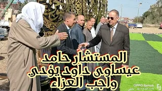 لحظة وصول المستشار حامد عيساوي داود رئيس نادي قضاة البحيرة عزاء العمدة فوزي عكاشة 