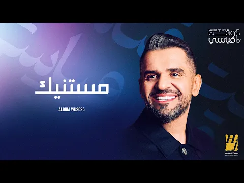Video Thumbnail: Hussain Al Jassmi - Mestanneek | Album HJ2025 | حسين الجسمي - مستنيك