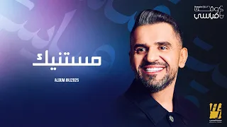 Hussain Al Jassmi Mestanneek Album HJ2025 حسين الجسمي مستنيك  Hussain Al Jassmi Mestanneek Album HJ2025 حسين الجسمي مستنيك