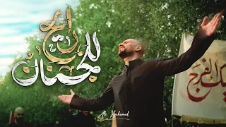 رايح للجنان   علي بوحمد دندنها