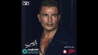 باريس عمرو دياب حصريااا     دندنها
