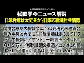 Download Lagu 松田学のニュース解説【日米合意は大丈夫か？日本の経済社会情勢】関税合意が大統領令に／80兆円対米投資合意の中身は大丈夫？／裁量権はあくまでトランプ大統領に／サントリー新浪氏／インドからも5万人、他