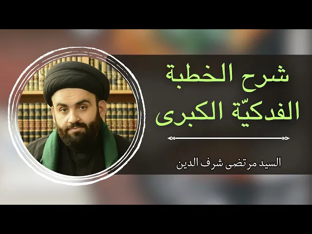 ⁣شرح خطبة السيدة الزهراء ع (الخطبة الفدكية) (4) | السيد مرتضى شرف الدين