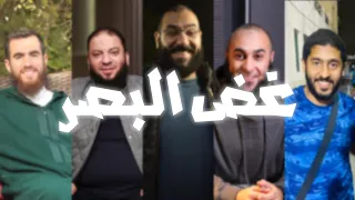 غض البصر أمير منير ياسر ممدوح محمد الغليظ حازم شومان شريف علي 