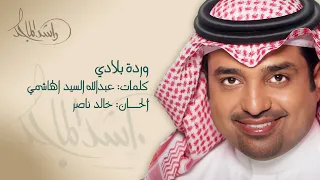 راشد الماجد يا شوق روحي وقلبي دندنها