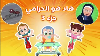 هاد هو الحرامي الجزء الثالث| #نون_تون