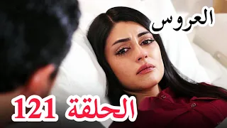 مسلسل العروس الحلقة 121 الموسم الثاني اعلان الحلقة كاملة ومترجمة للعربية 