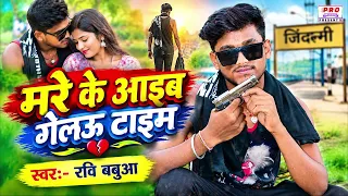 #Rangdari Song | मरे के आइब गेलऊ टाइम | Marai Ke Aibe Gelau Time | Ravi Babua