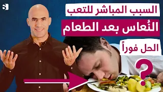 تخلص من النعاس والخمول بعد الاكل بخمس طرق بسيطة 