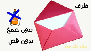 كيفيه صنع ظرف ورقى طريقة عمل ظرف بالورق الملون بدون غراء او شريط صنع اشياء بالورق دندنها