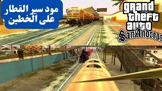 كيفية تركيب مود سير القطار على الخطين في جاتا سان اندرس بكل سهولة GTA San Andreas 