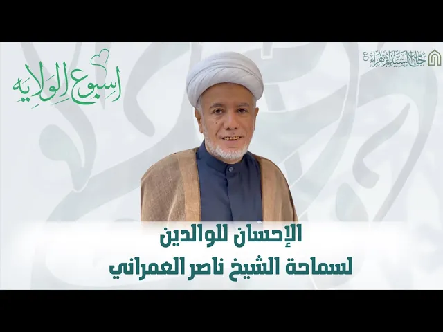⁣الإحسان للوالدين الشيخ ناصر العمراني