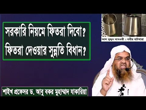 সরকারি নিয়মে ফিতরা দিবো? ফিতরা দেওয়ার সুন্নতি বিধান? শাইখ প্রফেসর ড. আবু বকর মুহাম্মাদ যাকারিয়া