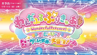 YouTube影片, 內容是美妙寵物 光之美少女電影： 心跳加速♡遊戲世界大冒險！ 的 正式預告影片(Short ver.)