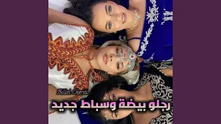 رجلو بيضة وسباط جديد  رجلو بيضة وسباط جديد
