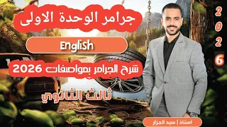 تالتة ثانوي جرامر يونت 1 بالنظام الجديد المضارع التام التام المستمر دفعة 2026 