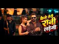 #Video | Case Teri Rani Ladegi | Khesari LalYadav | Raushan Rohi | Neelam Giri | BhojpuriSong 2026
