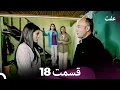 Download Lagu عفت قسمت 18 (Dooble Farsi)