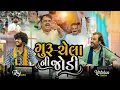 Download Lagu Kirtidan Gadhvi \u0026 Raj Gadhvi New Trending || ગુરુ કરતા ચેલો સવાયો જ હોય ||