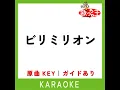 ビリミリオン (カラオケ) (原曲歌手:優里)