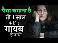 Lagu पैसा कमाना है तो 1 साल के लिए गायब हो जाओ Don't Waste Time (Best Motivational Video in Hindi)